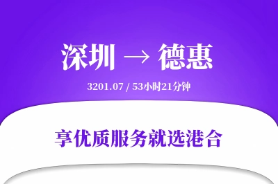 深圳到德惠物流专线-深圳至德惠货运公司2