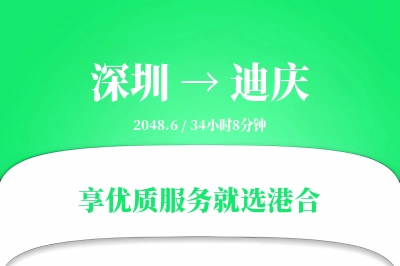 深圳到迪庆物流专线-深圳至迪庆货运公司2