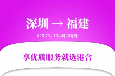 深圳到福建搬家物流