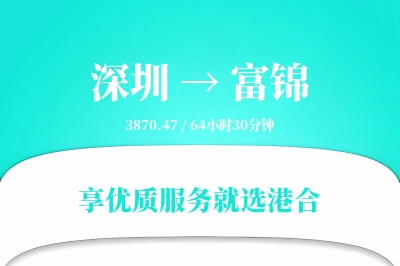 深圳到富锦物流专线-深圳至富锦货运公司2