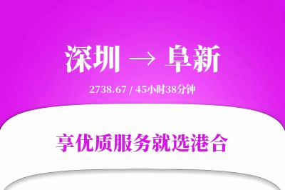 深圳到阜新搬家物流