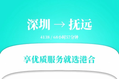 深圳到抚远物流专线-深圳至抚远货运公司2