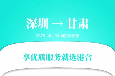 深圳到甘肃搬家物流