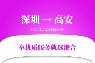 深圳到高安物流专线-深圳至高安货运公司2