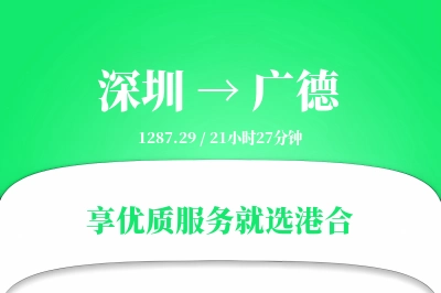 深圳到广德物流专线-深圳至广德货运公司2