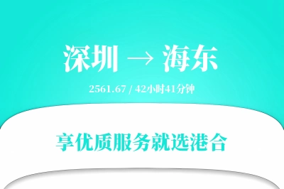 深圳到海东物流专线-深圳至海东货运公司2