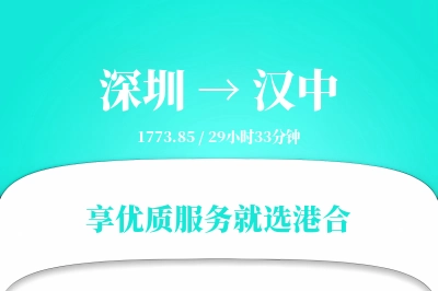 深圳到汉中搬家物流