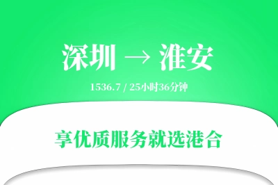 深圳到淮安物流专线-深圳至淮安货运公司2