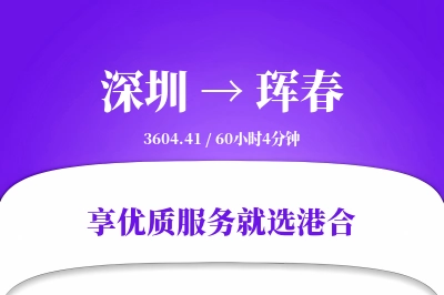 深圳到珲春物流专线-深圳至珲春货运公司2