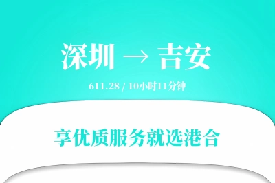 深圳到吉安物流专线-深圳至吉安货运公司2