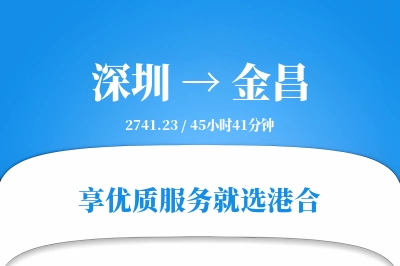 深圳到金昌物流专线-深圳至金昌货运公司2