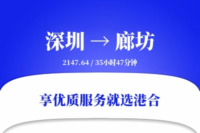 深圳到廊坊物流专线-深圳至廊坊货运公司2