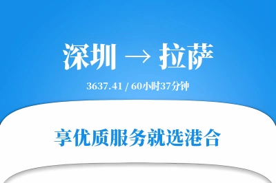 深圳到拉萨物流专线-深圳至拉萨货运公司2