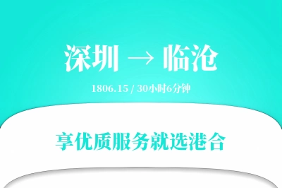 深圳到临沧搬家物流