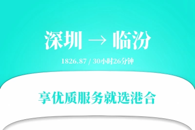 深圳到临汾搬家物流