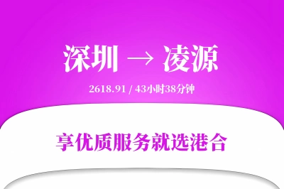 深圳到凌源物流专线-深圳至凌源货运公司2