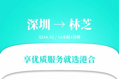 深圳到林芝物流专线-深圳至林芝货运公司2