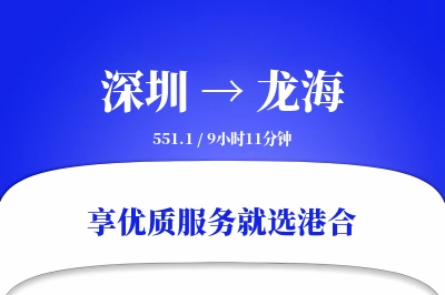 深圳到龙海物流专线-深圳至龙海货运公司2