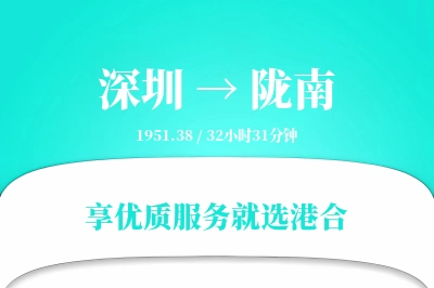 深圳到陇南搬家物流