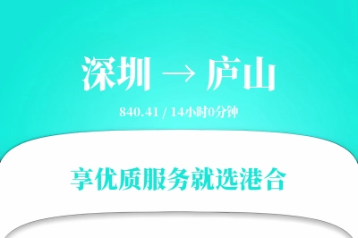 深圳到庐山物流专线-深圳至庐山货运公司2