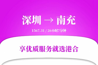 深圳到南充物流专线-深圳至南充货运公司2