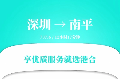 深圳到南平搬家物流