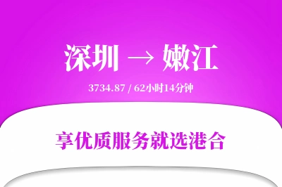 深圳到嫩江物流专线-深圳至嫩江货运公司2