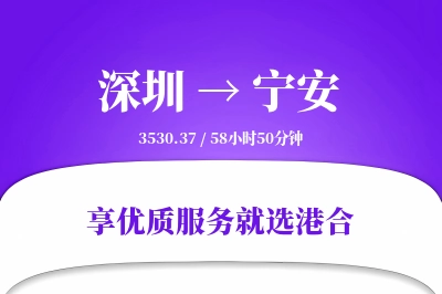 深圳到宁安物流专线-深圳至宁安货运公司2