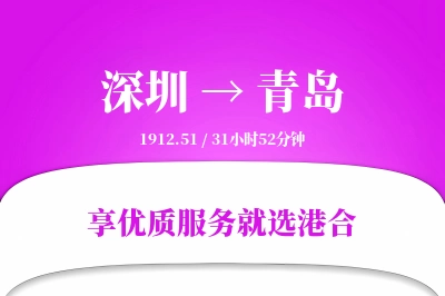 深圳航空货运,青岛航空货运,青岛专线,航空运费,空运价格,国内空运