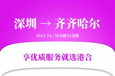 深圳到齐齐哈尔物流专线-深圳至齐齐哈尔货运公司2