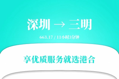 深圳到三明搬家物流