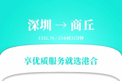 深圳到商丘搬家物流