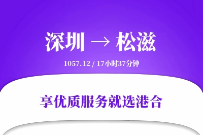 深圳到松滋物流专线-深圳至松滋货运公司2