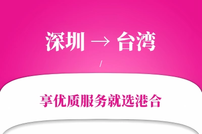 深圳航空货运,台湾航空货运,台湾专线,航空运费,空运价格,国内空运