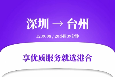 深圳到台州物流专线-深圳至台州货运公司2