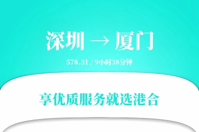 深圳到厦门搬家物流