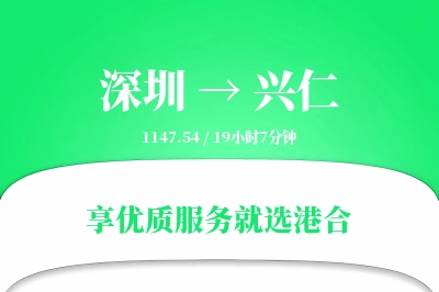 深圳到兴仁物流专线-深圳至兴仁货运公司2