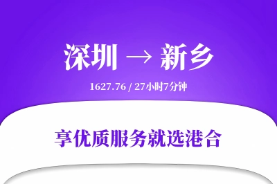 深圳到新乡物流专线-深圳至新乡货运公司2