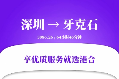 深圳到牙克石物流专线-深圳至牙克石货运公司2