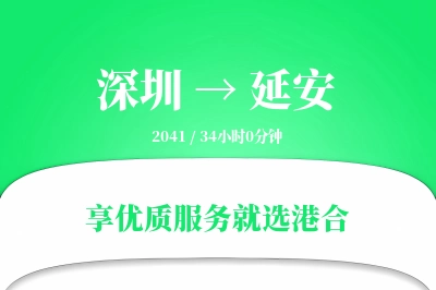 深圳到延安物流专线-深圳至延安货运公司2