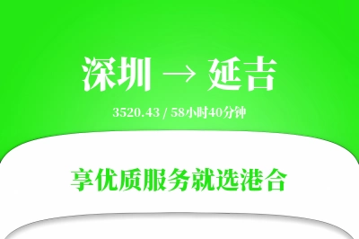 深圳到延吉物流专线-深圳至延吉货运公司2