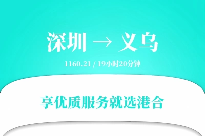 深圳到义乌搬家物流