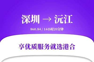 深圳到沅江物流专线-深圳至沅江货运公司2