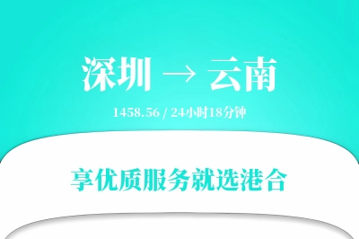 深圳到云南搬家物流