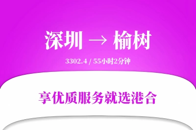 深圳到榆树物流专线-深圳至榆树货运公司2