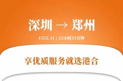 深圳航空货运,郑州航空货运,郑州专线,航空运费,空运价格,国内空运