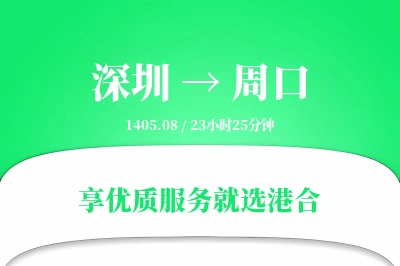 深圳到周口物流专线-深圳至周口货运公司2