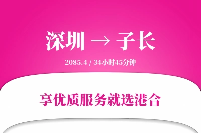 深圳到子长物流专线-深圳至子长货运公司2