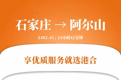 石家庄到阿尔山物流专线-石家庄至阿尔山货运公司2