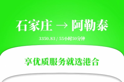 石家庄到阿勒泰搬家物流